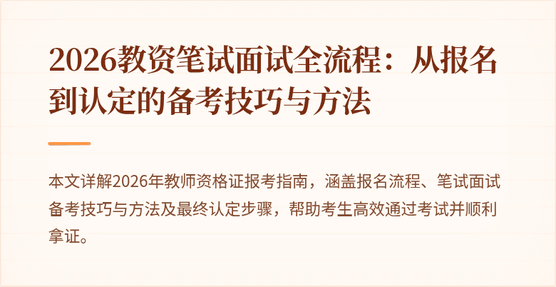 2026教资笔试面试全流程：从报名到认定的备考技巧与方法
