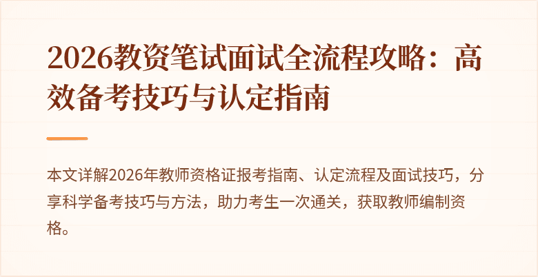 2026教资笔试面试全流程攻略:高效备考技巧与认定指南