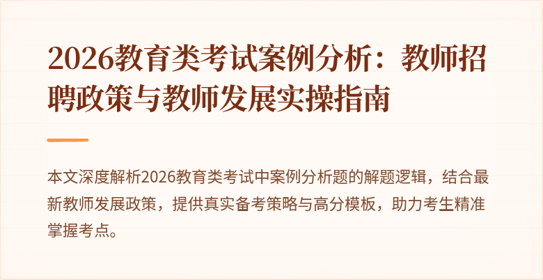 2026教育类考试案例分析：教师招聘政策与教师发展实操指南