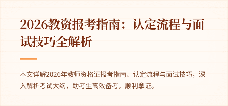 2026教资报考指南:认定流程与面试技巧全解析