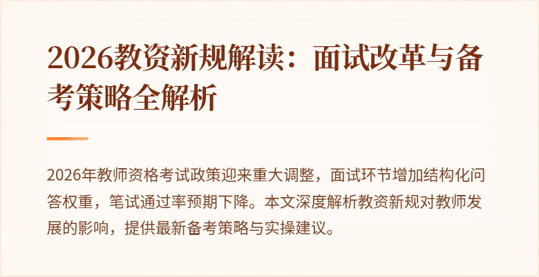 2026教资新规解读:面试改革与备考策略全解析