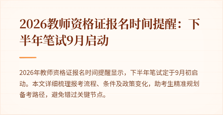 2026教师资格证报名时间提醒：下半年笔试9月启动