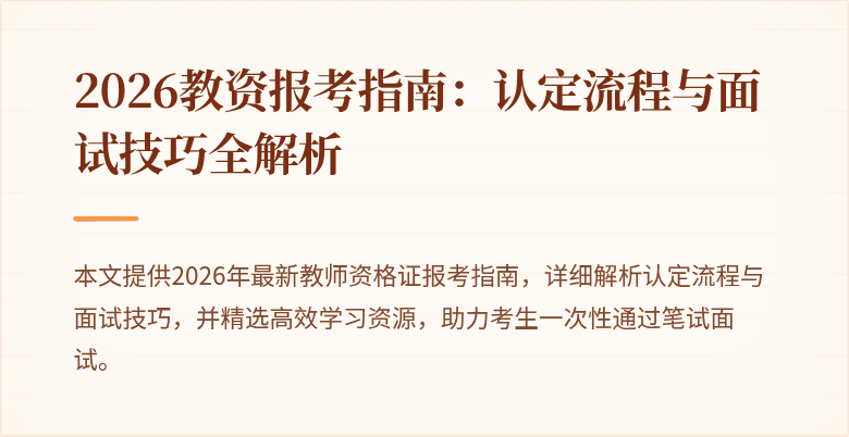 2026教资报考指南：认定流程与面试技巧全解析