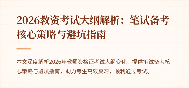 2026教资考试大纲解析：笔试备考核心策略与避坑指南