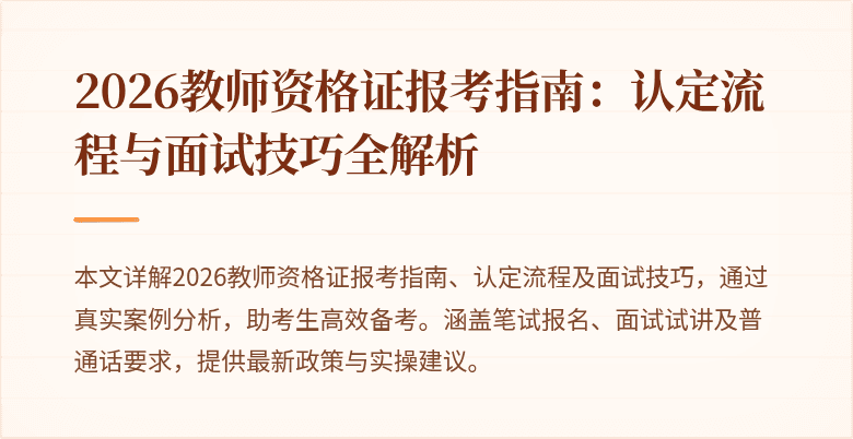 2026教师资格证报考指南:认定流程与面试技巧全解析