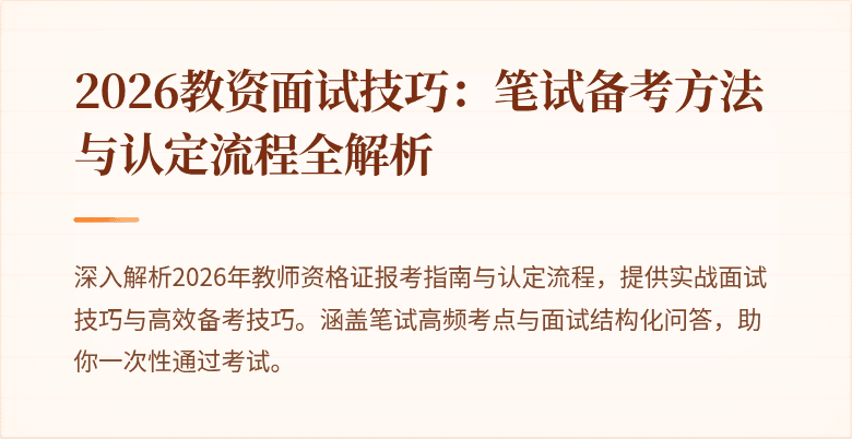 2026教资面试技巧：笔试备考方法与认定流程全解析