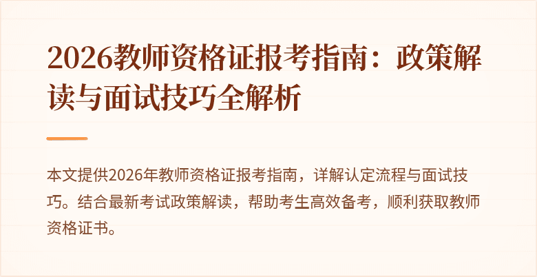 2026教师资格证报考指南:政策解读与面试技巧全解析