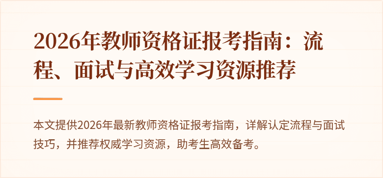 2026年教师资格证报考指南：流程、面试与高效学习资源推荐