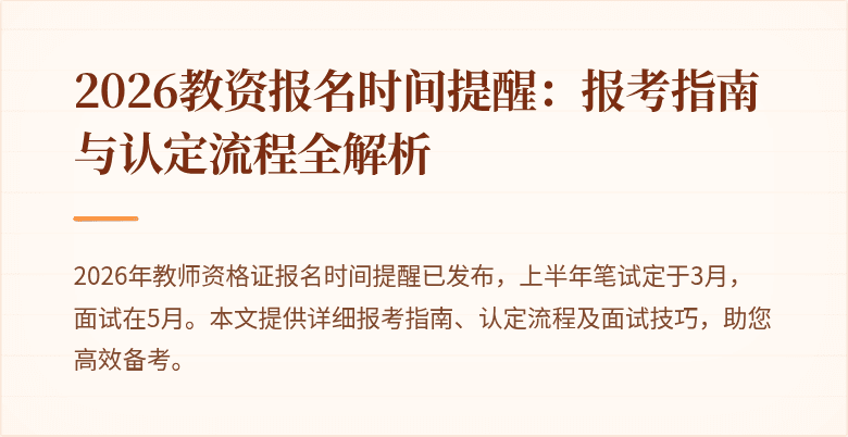 2026教资报名时间提醒:报考指南与认定流程全解析