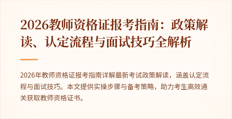 2026教师资格证报考指南：政策解读、认定流程与面试技巧全解析