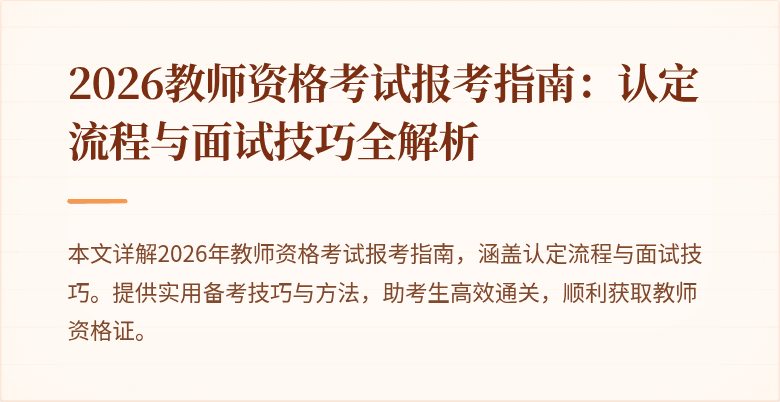 2026教师资格考试报考指南：认定流程与面试技巧全解析
