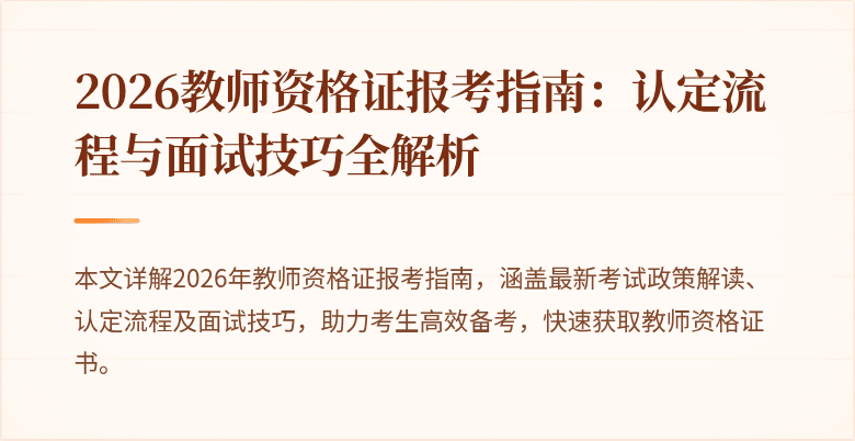 2026教师资格证报考指南:认定流程与面试技巧全解析