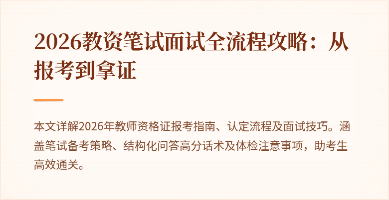 2026教资笔试面试全流程攻略：从报考到拿证