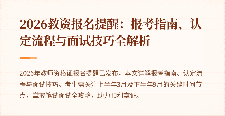 2026教资报名提醒:报考指南、认定流程与面试技巧全解析