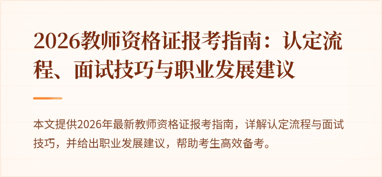 2026教师资格证报考指南:认定流程、面试技巧与职业发展建议