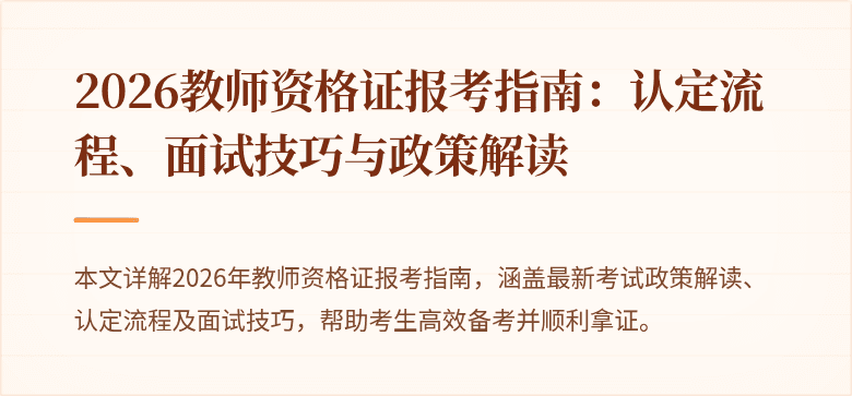 2026教师资格证报考指南:认定流程、面试技巧与政策解读
