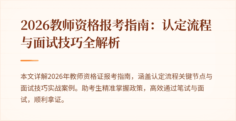 2026教师资格报考指南：认定流程与面试技巧全解析