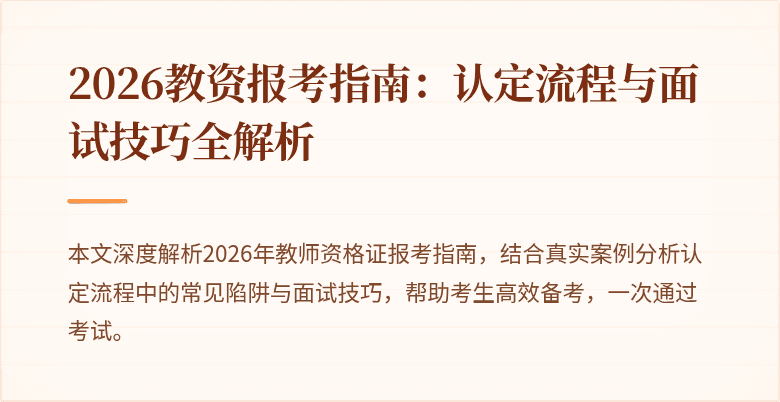 2026教资报考指南：认定流程与面试技巧全解析