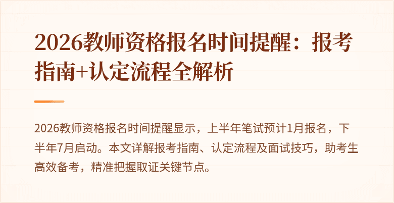 2026教师资格报名时间提醒：报考指南+认定流程全解析