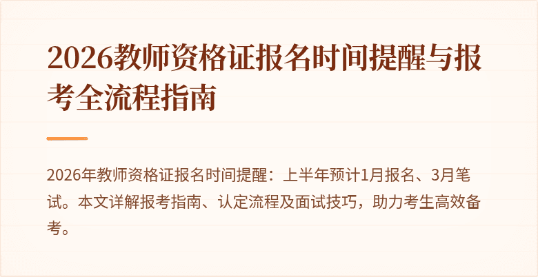 2026教师资格证报名时间提醒与报考全流程指南