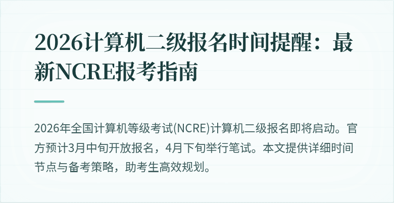 2026计算机二级报名时间提醒：最新NCRE报考指南