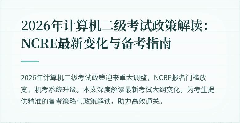 2026年计算机二级考试政策解读：NCRE最新变化与备考指南