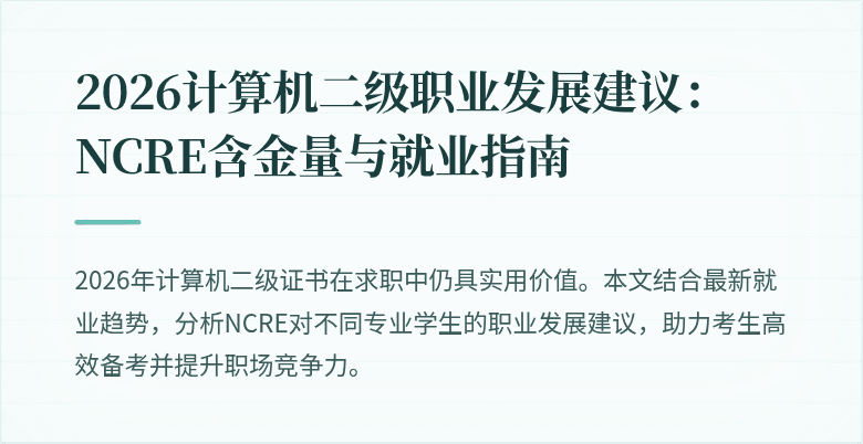 2026计算机二级职业发展建议：NCRE含金量与就业指南