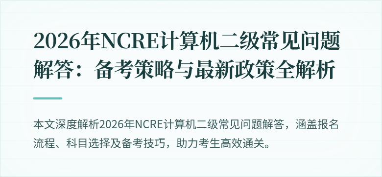 2026年NCRE计算机二级常见问题解答：备考策略与最新政策全解析