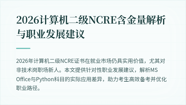 2026计算机二级NCRE含金量解析与职业发展建议