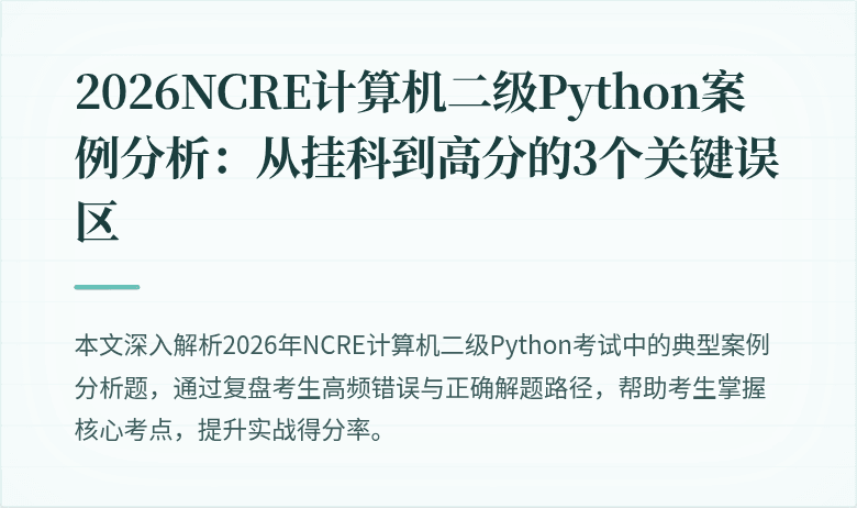 2026NCRE计算机二级Python案例分析:从挂科到高分的3个关键误区
