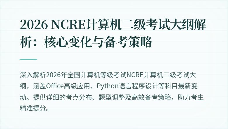 2026 NCRE计算机二级考试大纲解析：核心变化与备考策略