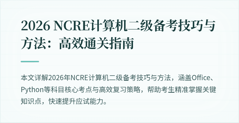 2026 NCRE计算机二级备考技巧与方法：高效通关指南