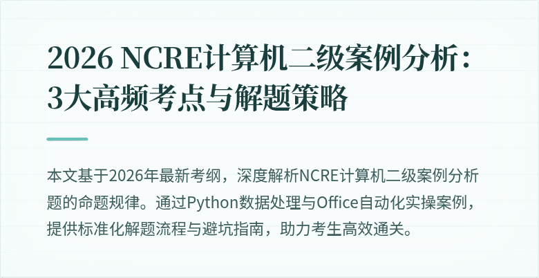 2026 NCRE计算机二级案例分析：3大高频考点与解题策略