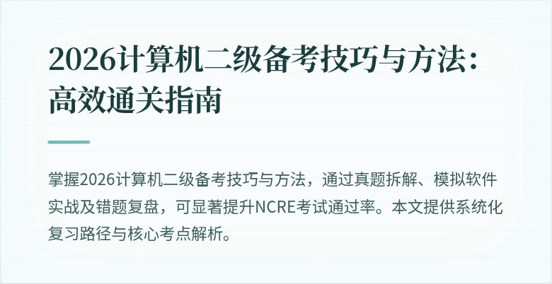 2026计算机二级备考技巧与方法:高效通关指南