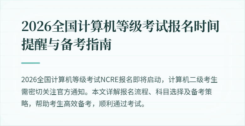 2026全国计算机等级考试报名时间提醒与备考指南