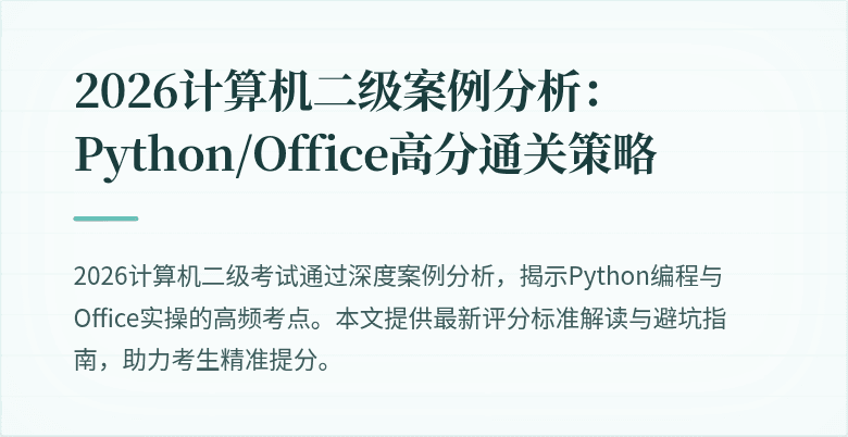 2026计算机二级案例分析:Python/Office高分通关策略