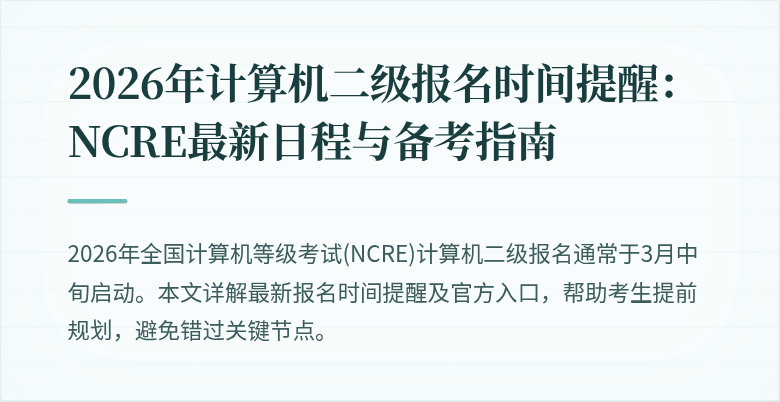 2026年计算机二级报名时间提醒:NCRE最新日程与备考指南