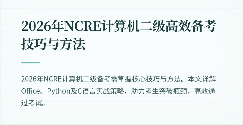 2026年NCRE计算机二级高效备考技巧与方法