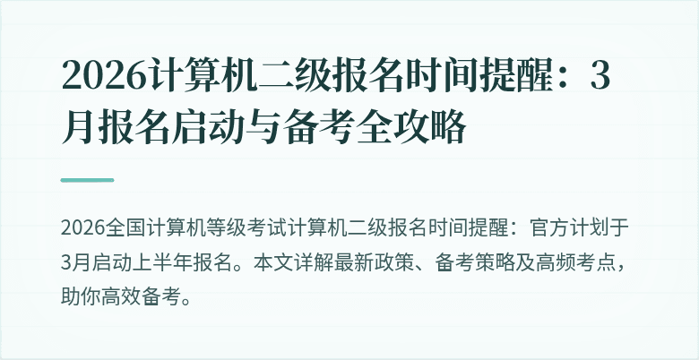2026计算机二级报名时间提醒：3月报名启动与备考全攻略