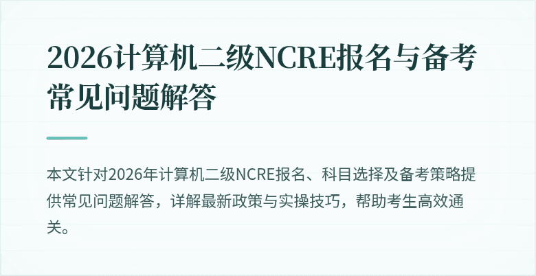2026计算机二级NCRE报名与备考常见问题解答
