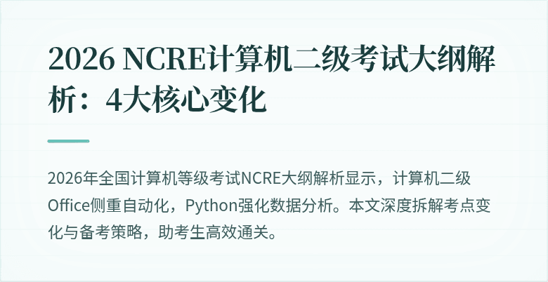 2026 NCRE计算机二级考试大纲解析：4大核心变化
