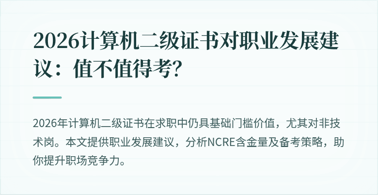 2026计算机二级证书对职业发展建议:值不值得考?