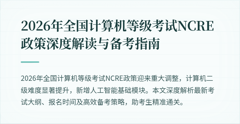 2026年全国计算机等级考试NCRE政策深度解读与备考指南