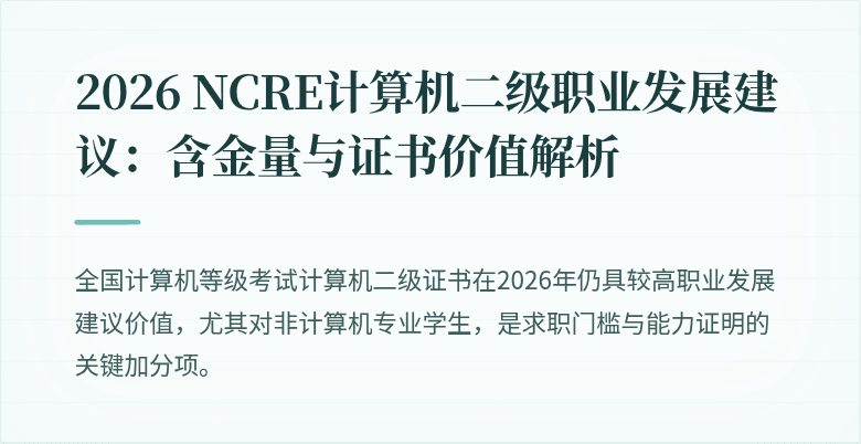 2026 NCRE计算机二级职业发展建议:含金量与证书价值解析
