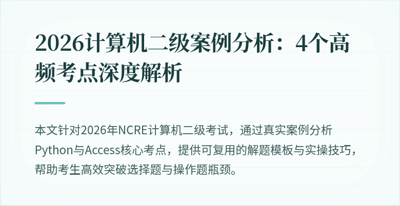 2026计算机二级案例分析:4个高频考点深度解析