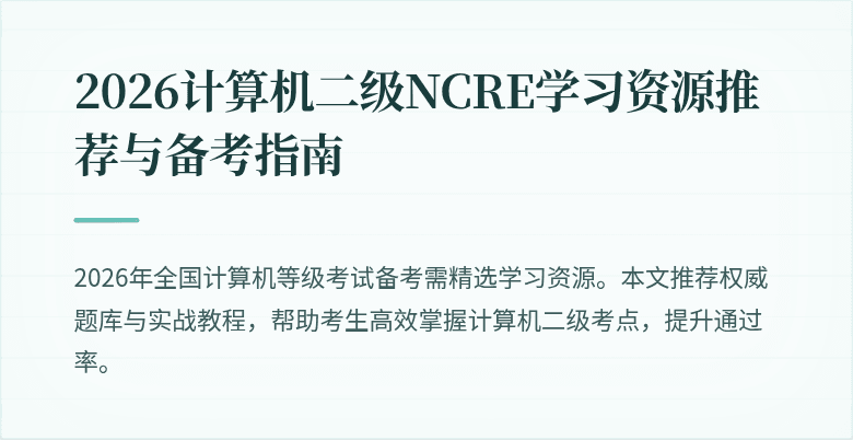 2026计算机二级NCRE学习资源推荐与备考指南
