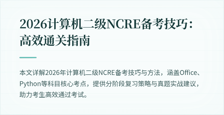 2026计算机二级NCRE备考技巧：高效通关指南