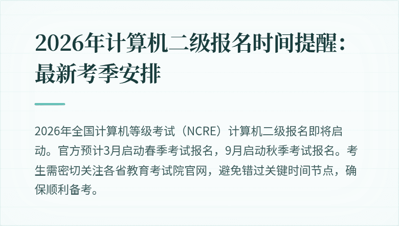 2026年计算机二级报名时间提醒:最新考季安排