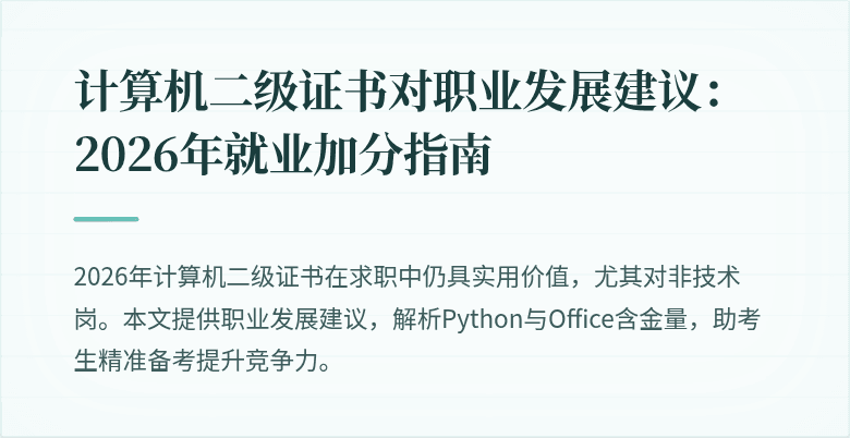 计算机二级证书对职业发展建议：2026年就业加分指南