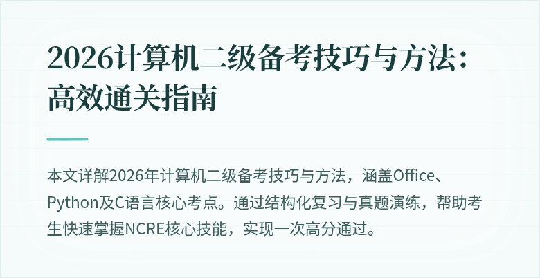 2026计算机二级备考技巧与方法:高效通关指南